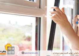 دلایل زرد شدن پنجره UPVC و نحوه اصلاح آن